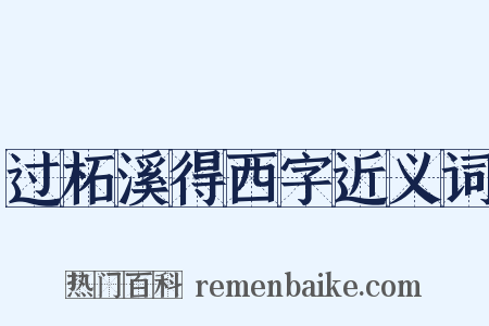 过柘溪得西字近义词是什么意思的图片